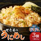 世壱屋のうにめし260g×3_ Y038-0152