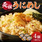 ふるさと納税 余市町 元祖うにめし260g×4_Y038-0153
