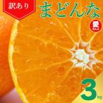 ふるさと納税 愛南町 先行受付 訳あり まどんな 3kg マドンナ みかん 愛果28号 愛媛県 愛南町 愛なんよ