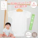 PUPO 半袖ロンパース 外縫い仕様 綿100%