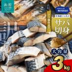 訳あり ニッスイ ふり塩仕立てサバ切身 3kg