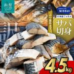 訳あり ニッスイ ふり塩仕立てサバ切身 4.5kg