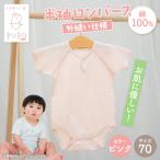 PUPO 半袖ロンパース 外縫い仕様 綿100%