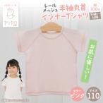 PUPO レールメッシュ半袖丸首インナーTシャツ