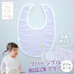 PUPO ダブルガーゼのリバーシブルスタイ