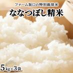 令和8年産 ファーム坂口の特別栽培米 おぼろづき玄米15kg 5…