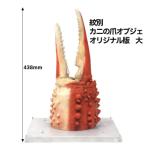 インテリア 50-79 紋別 カニの爪オブジェ