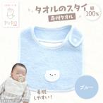 タオルのスタイ 泉州タオル 綿100% ブルー