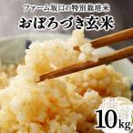 令和7年産 ファーム坂口の特別栽培米 おぼろづき玄米10kg 1…