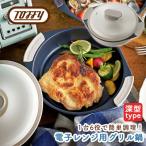 Toffy 電子レンジ用グリル鍋K-MW4