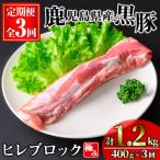 かごしま味わい黒豚 極みヒレ肉 合計1.2kg