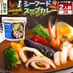 カレー シーフード スープカレー レンジパウチ 1人前