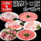 薩摩トロ豚食べ比べ定期便 合計5.5kg