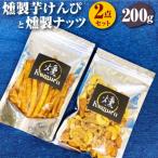 燻製芋けんぴと燻製無塩ミックスナッツの2点セット