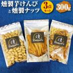 燻製ナッツと燻製芋けんぴの3点セット