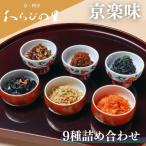 京楽味 9種詰合せ