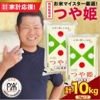 ふるさと納税 米沢市 【 令和7年産 】 特別栽培米 つや姫 計10kg ( 5kg×2袋 )