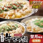 ふるさと納税 福智町 【翌月発送】定期便 博多若杉 牛もつ鍋4〜5人前(年3回・毎月1種)