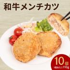黒毛和牛入 メンチカツ 10個