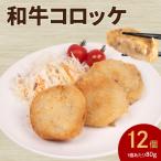 黒毛和牛入 コロッケ 12個