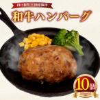 黒毛和牛入 ハンバーグ 10個