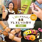 30分でできる 小学生から参加OK 本革ブレスレット作り