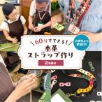 60分でできる 小学生から参加OK 本革ストラップ作り