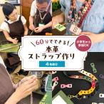 60分でできる 小学生から参加OK 本革ストラップ作り