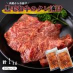 肉屋からお届け 黒毛和牛のタレ漬け 1kg_2598R