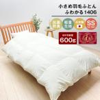 140×190cm 小さめ羽毛ふとん 0.6kg入