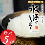 令和7年産 特別栽培米 水源のしずく 5kg