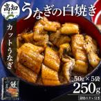 産うなぎの白焼き カットうなぎ 50g×5袋
