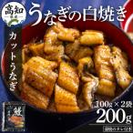 産うなぎの白焼き カットうなぎ 100g×2袋