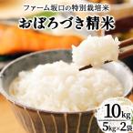 令和7年産 ファーム坂口の特別栽培米 おぼろづき精米 10kg