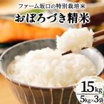 令和7年産 ファーム坂口の特別栽培米 おぼろづき精米 15kg