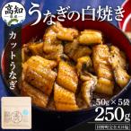 産うなぎの白焼き カットうなぎ 50g×5袋