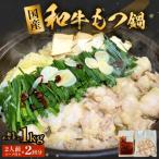 和牛もつ鍋2人前 2回分