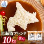 ふるさと納税 紋別市 訳あり 北海道ブレンド米10kg(5kg×2)★
