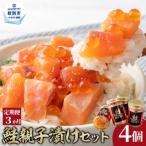 42-8 鮭親子漬けセット 4個