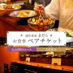 まだら お食事6,600円コース ペアチケット