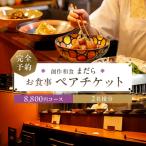 まだら お食事8,800円コース ペアチケット