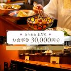 まだらお食事30 000円分券