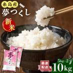 糸島産 夢つくし 10kg