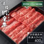 淡路椚座牛 すき焼き用赤身スライス400g