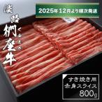 ふるさと納税 淡路市 淡路椚座牛 すき焼き用赤身スライス800g【2025年12月より順次発送】　ad01031