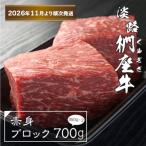 淡路椚座牛 赤身ブロック 700g