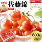 ふるさと納税 東根市 2026年 東根産さくらんぼ「佐藤錦」600gバラ詰め 秀品 Mサイズ hi027-219