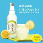 淡路島 藻塩レモンスカッシュ 340ml×24本