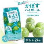 酔わないかぼすハイボール 340ml×24本