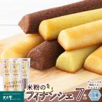 米粉のフィナンシェ 3種7本 プレーン3個